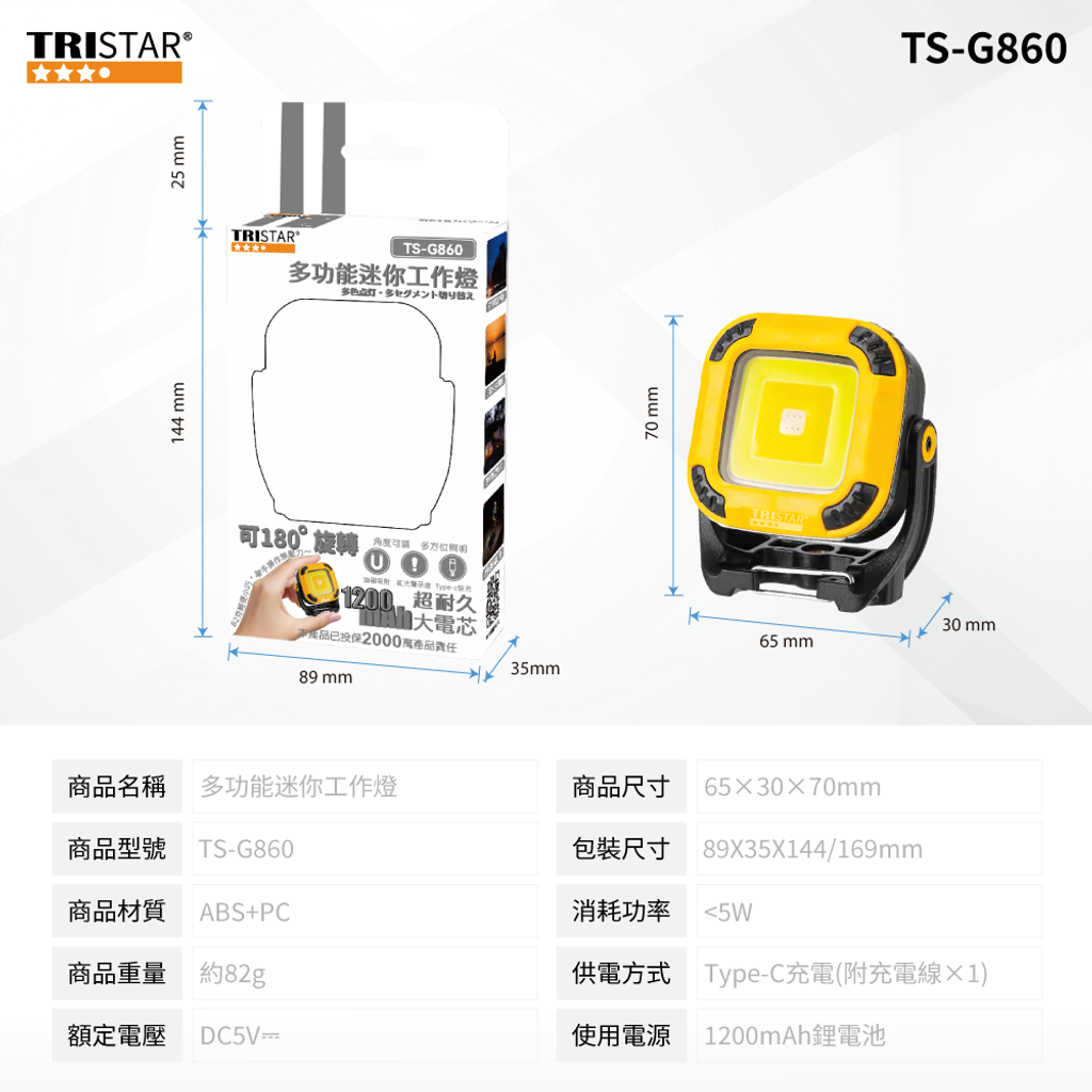 20250620-TS-G860-迷你工作燈-上架圖-包裝尺寸圖