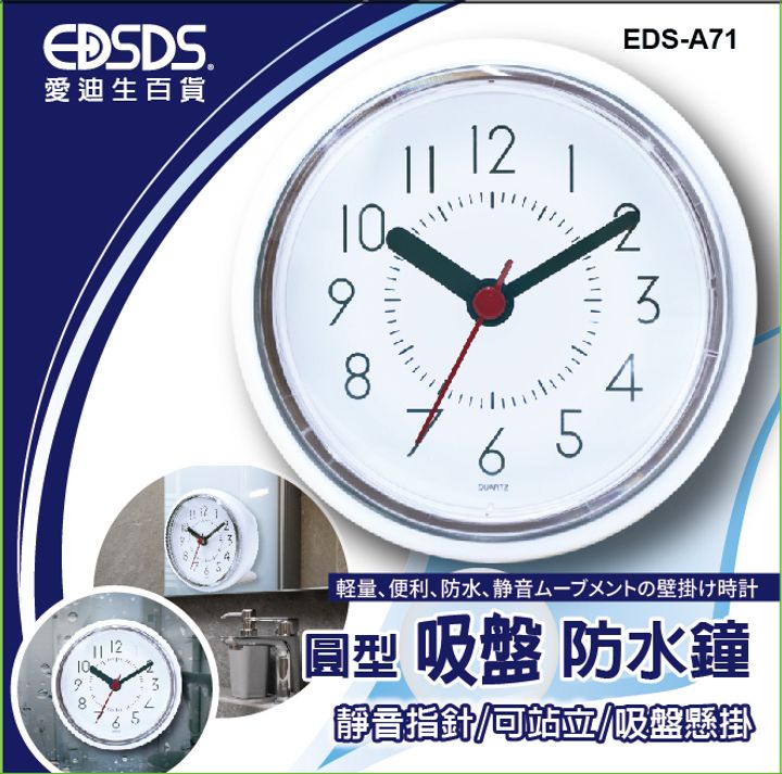 EDS-A71圓型吸盤防水鐘彩盒-ERP