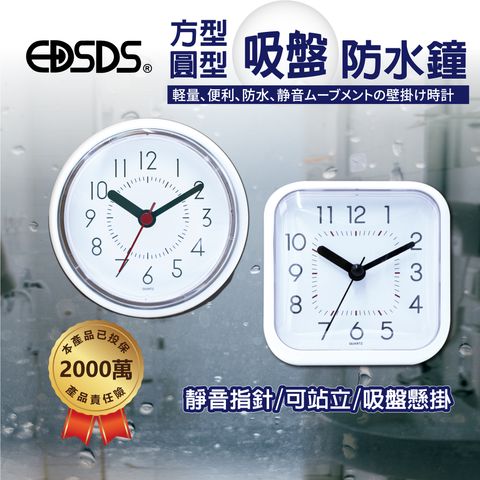 EDS-A71_園型吸盤防水鐘_1