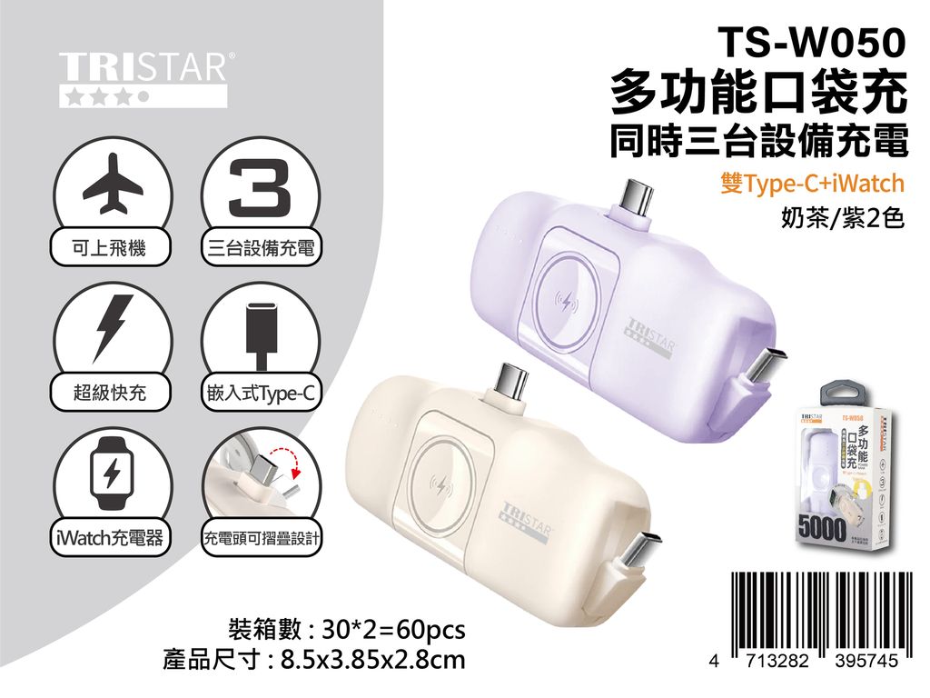 TS-W050 口袋充-03