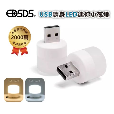 EDS-L022.L023-USB隨身LED迷你小夜燈_1