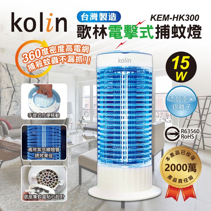 KEM-HK300-捕蚊燈_1