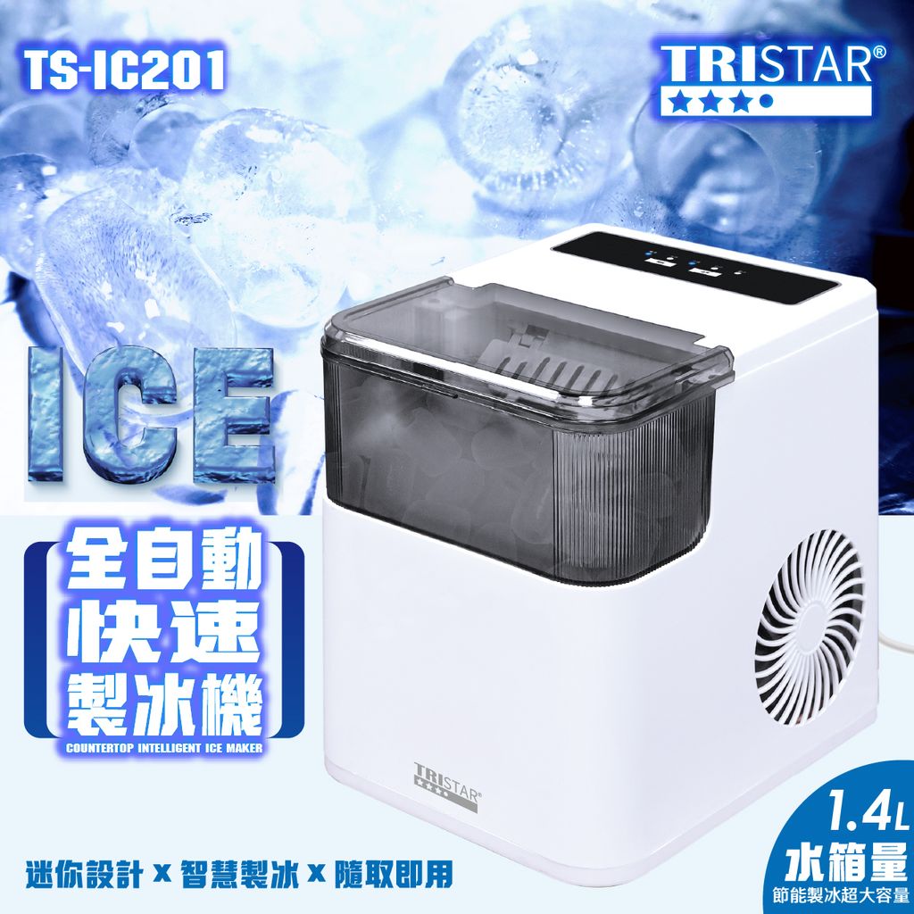 TS-IC201全自動快速製冰機上架圖_封面