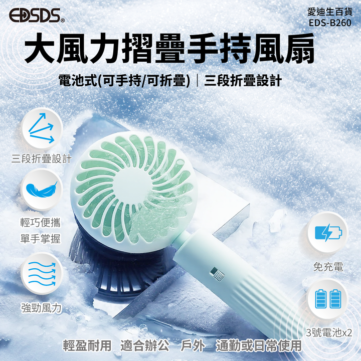20250317-EDS-B260、TS-型號-手持迷你風扇-蝦皮圖01