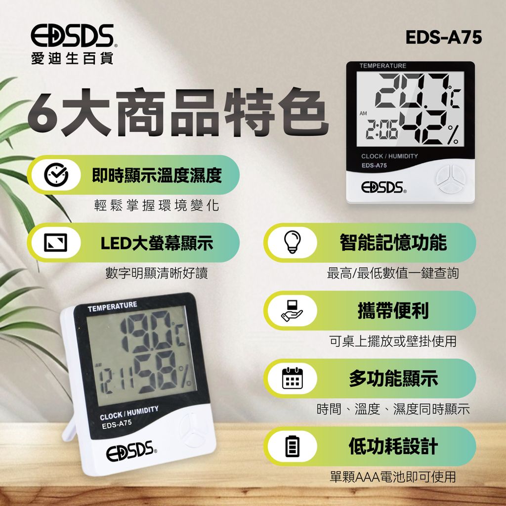 EDS-A75 智慧環境溫濕度監測顯示器 上架圖(0917改)-02