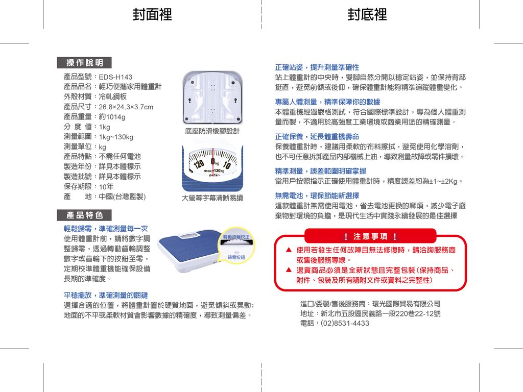EDS-H143輕巧便攜家用體重計說明書-封面裡封底裡參考用