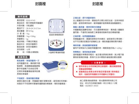 EDS-H143輕巧便攜家用體重計說明書-封面裡封底裡參考用