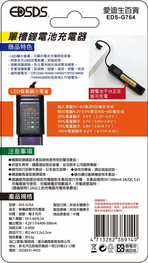 EDS-G764單鋰電池充電器- 紙卡(框)(1)-01