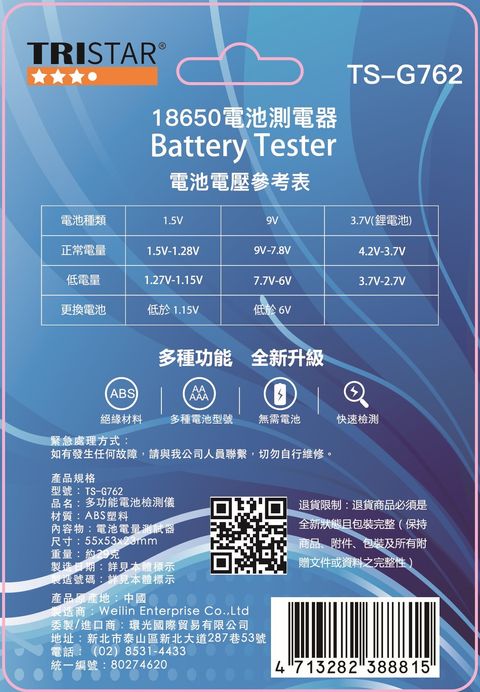 TS-G762-18650電池測電器-01