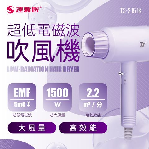 TS-2151K 超低電磁波吹風機-01