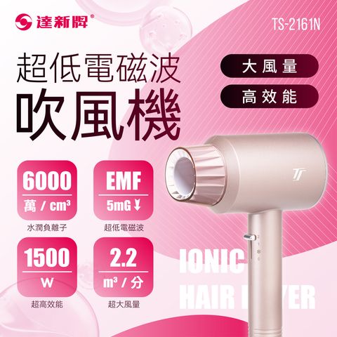 TS-2161N 超低電磁波吹風機-01