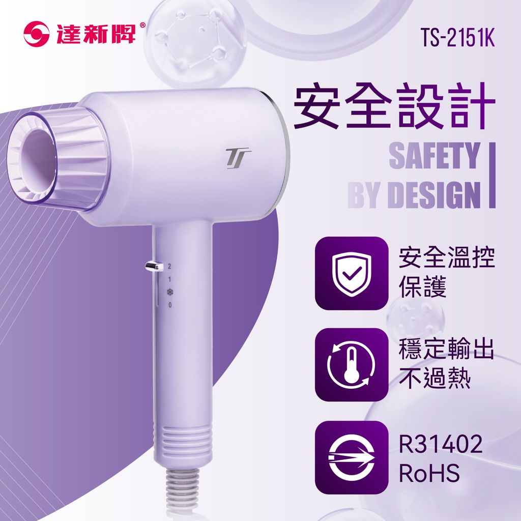 TS-2151K 超低電磁波吹風機1209-07