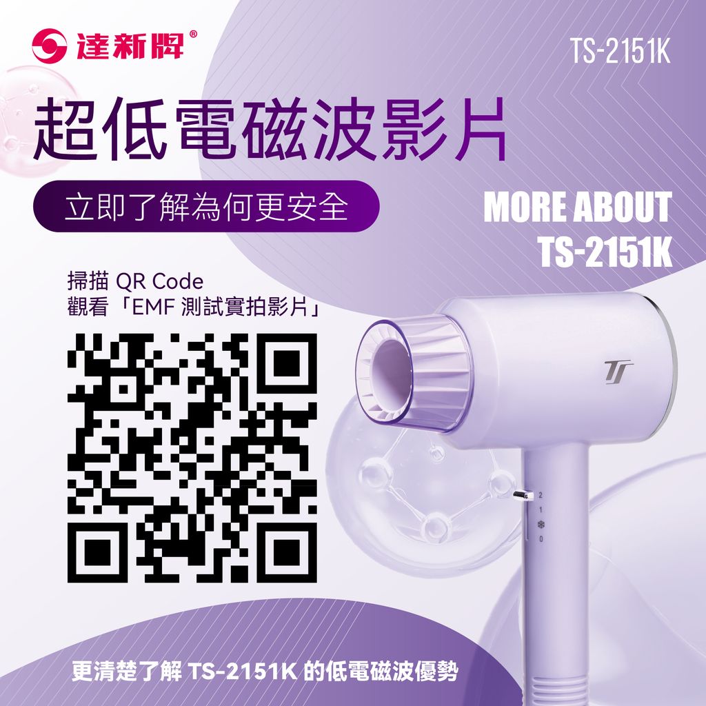 TS-2151K 超低電磁波吹風機1209-09