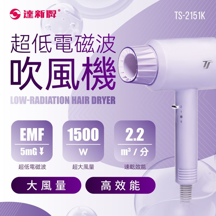 TS-2151K 超低電磁波吹風機1209_工作區域 1