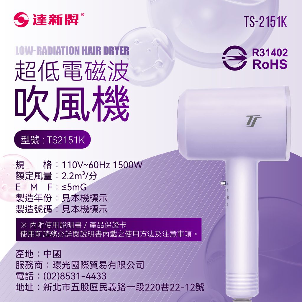 TS-2151K 超低電磁波吹風機1209-08