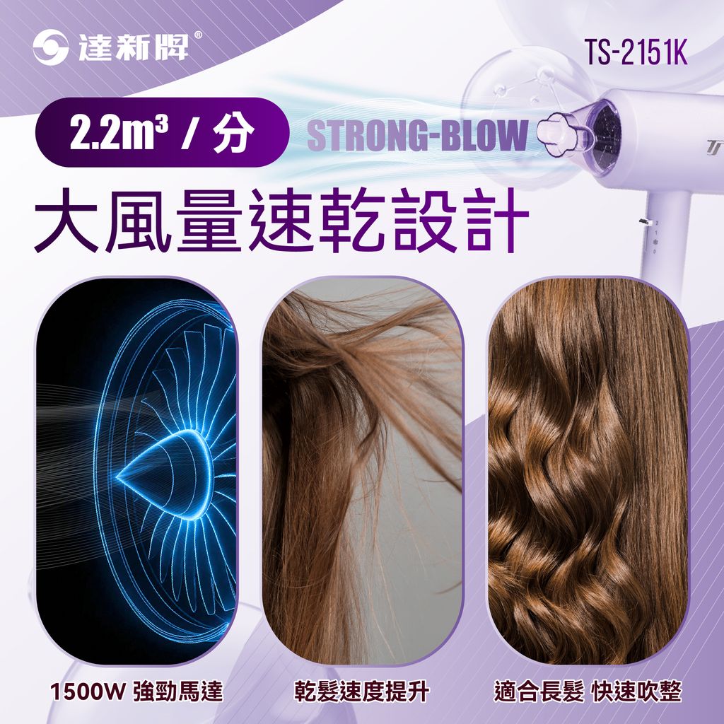 TS-2151K 超低電磁波吹風機1209-04