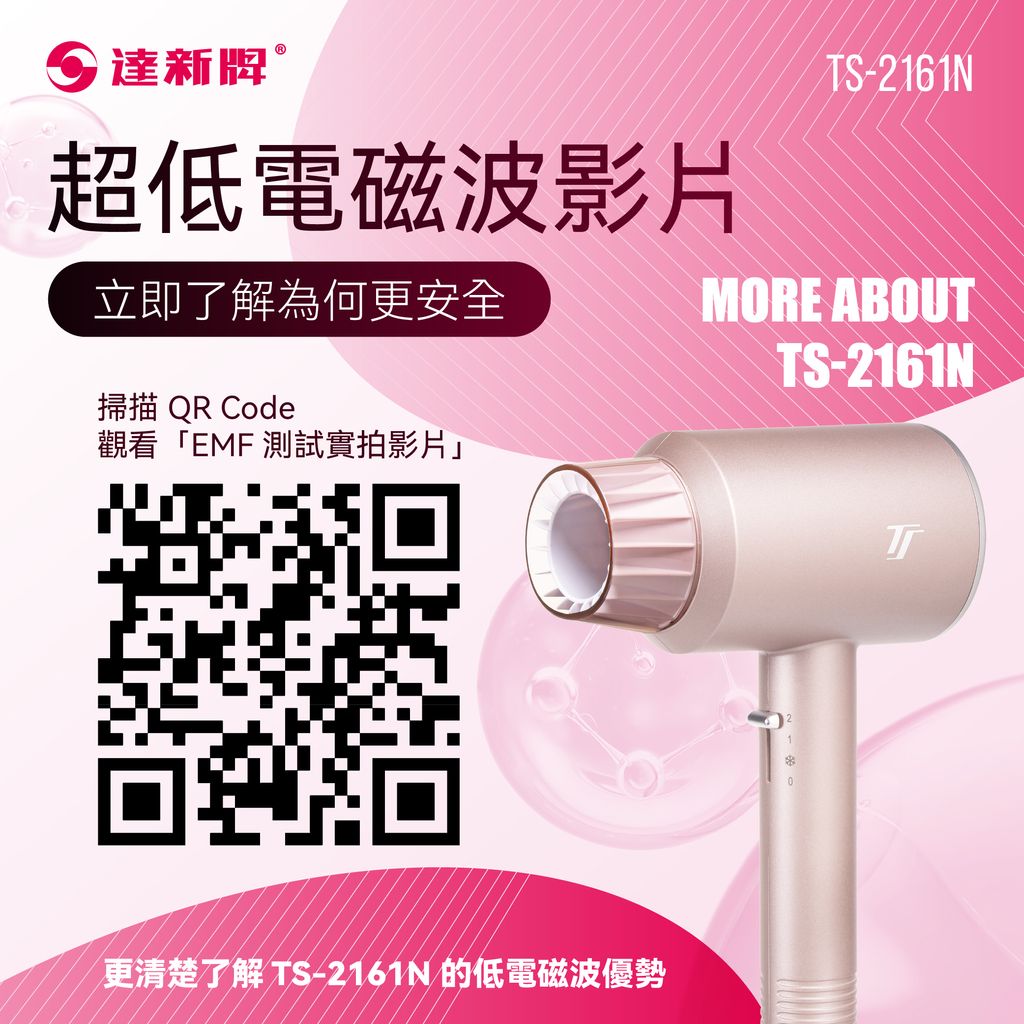 TS-2161N 超低電磁波吹風機1209-09