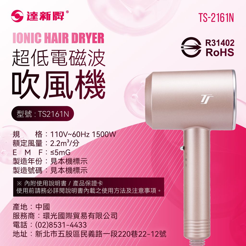 TS-2161N 超低電磁波吹風機1209-08