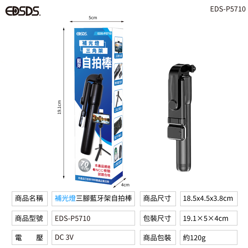 20250418-EDS-P5710藍芽自拍棒-上架圖-包裝尺寸圖