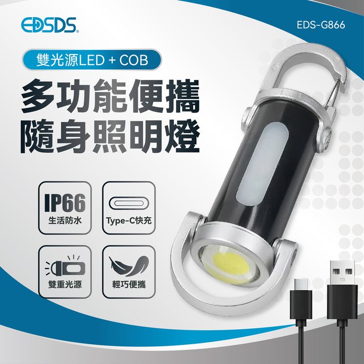 EDS-G866雙光源LED＋COB多功能便攜隨身照明燈-上架圖(1017改)-01