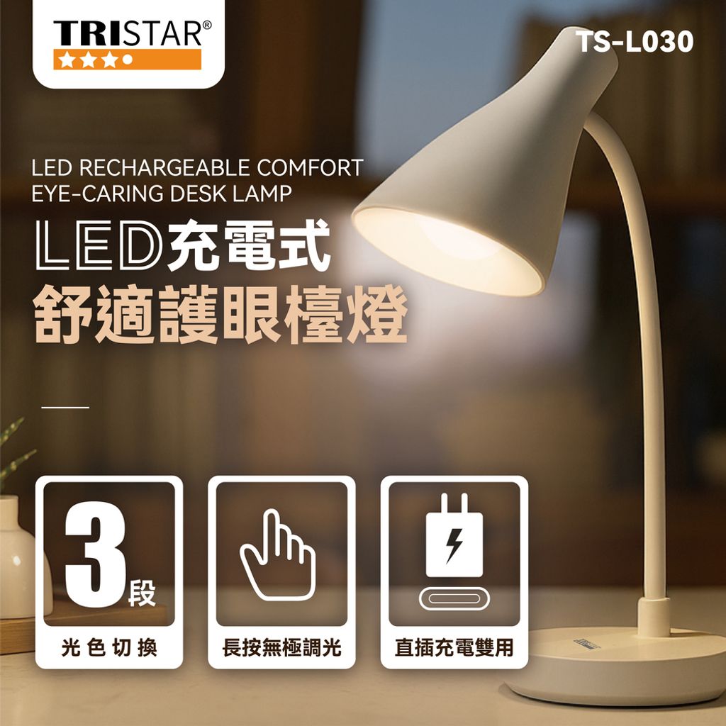 TS-L030-LED雙模式護眼檯燈 上架圖(1013)-01