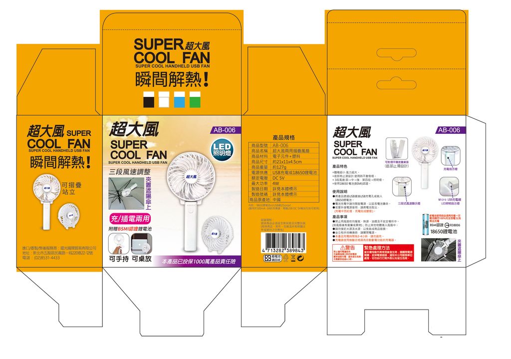 AB-006風扇彩盒(轉)-01