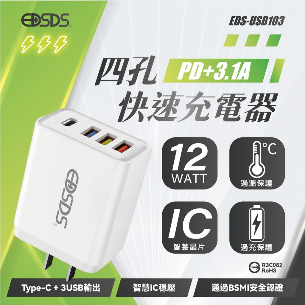 EDS-USB103-PD+3.1A 四孔快速充電器-上架圖(1103)_工作區域 1