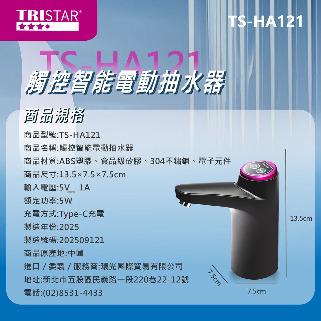 TS-HA121觸控智能電動抽水器_工作區域 1 複本 6