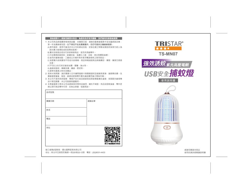 TS-MN07 USB電擊式捕蚊燈說明書outline_封面+封底