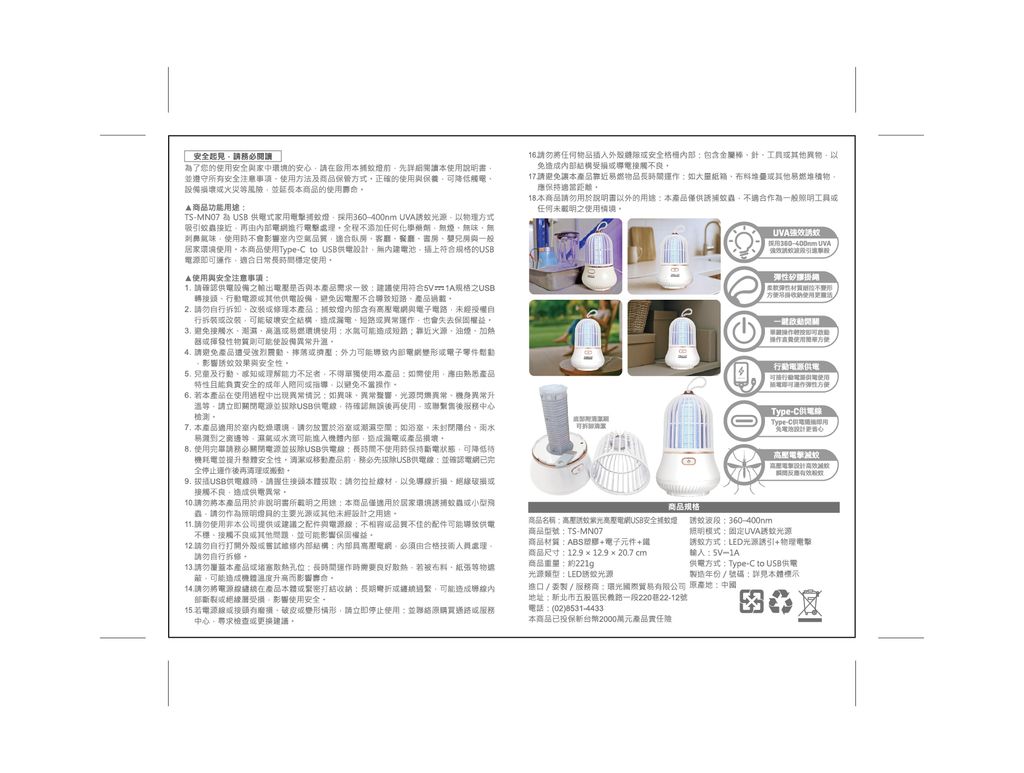 TS-MN07 USB電擊式捕蚊燈說明書outline_內頁
