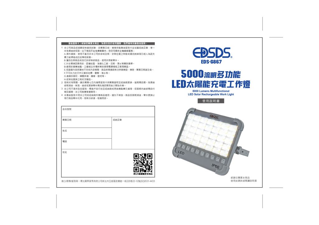 EDS-G867-5000流明多功能LED太陽能充電工作燈說明書_封面+封底