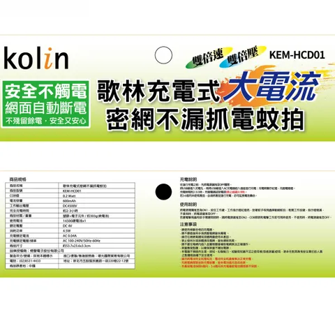 KEM-HCD01-歌林電蚊拍-21.1X26cm-(20230213)-01