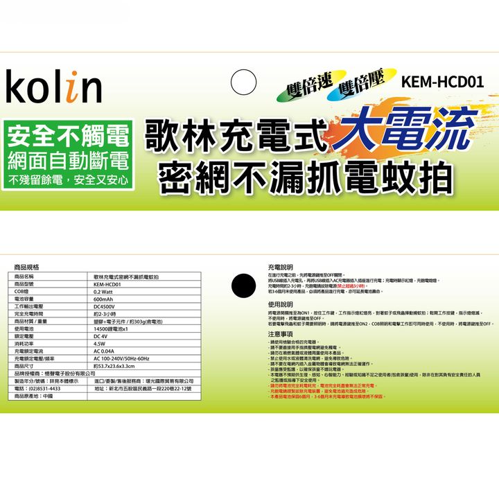 KEM-HCD01-歌林電蚊拍-21.1X26cm-(20230213)-01