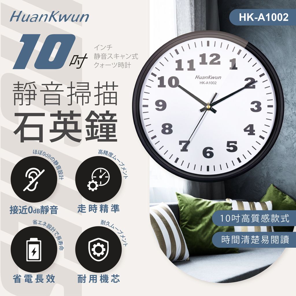 HK-A1002-10吋靜音掃描石英鐘-上架圖_工作區域 1
