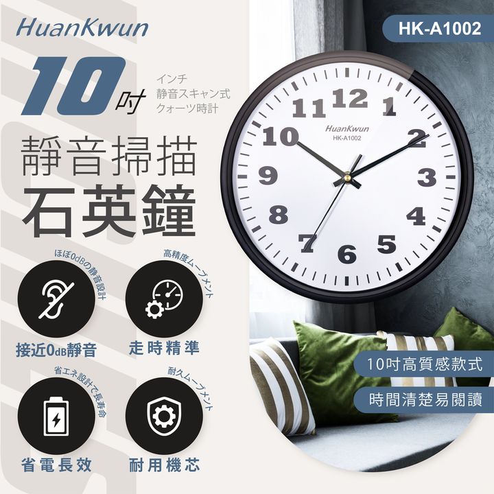 HK-A1002-10吋靜音掃描石英鐘-上架圖_工作區域 1