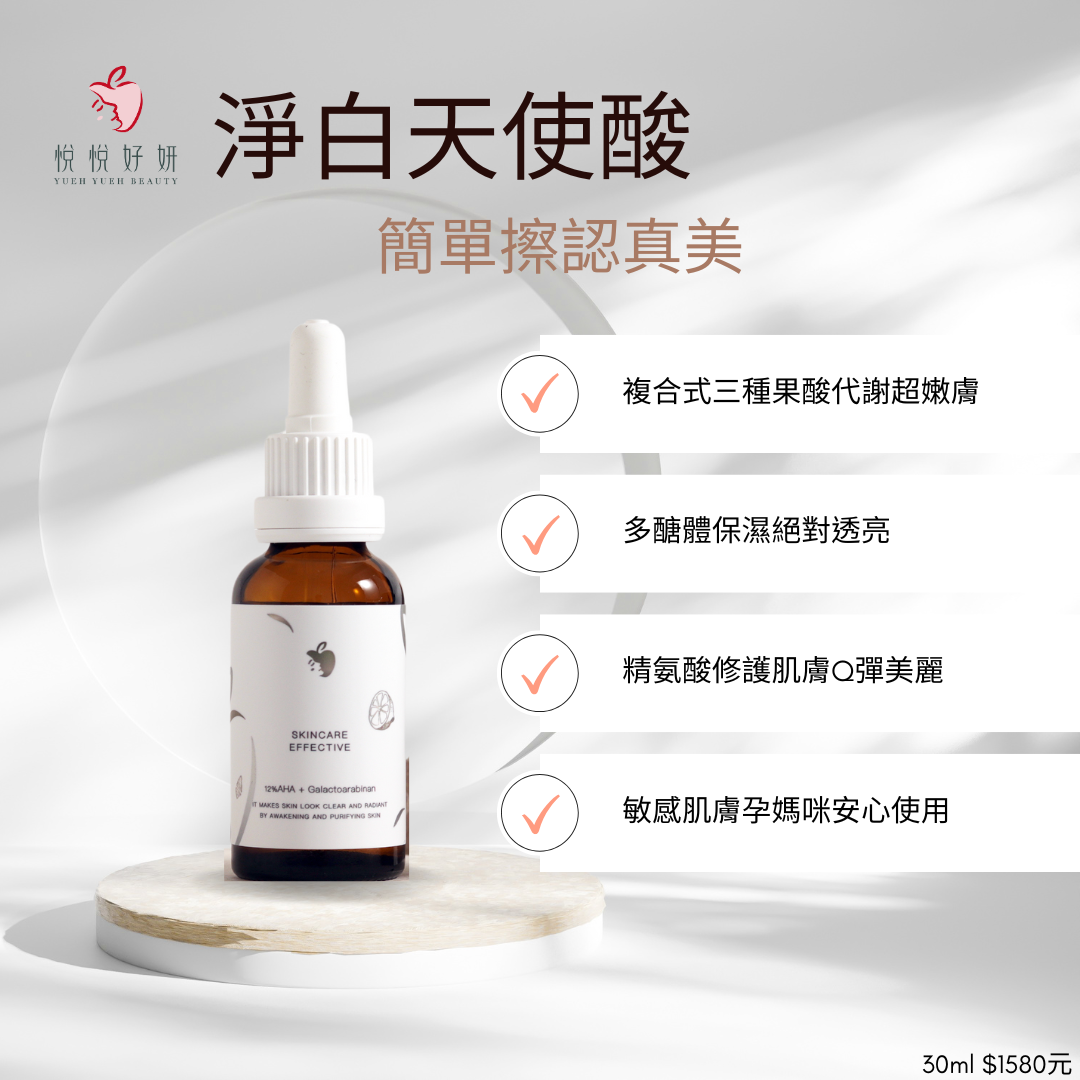 淨白天使酸-2