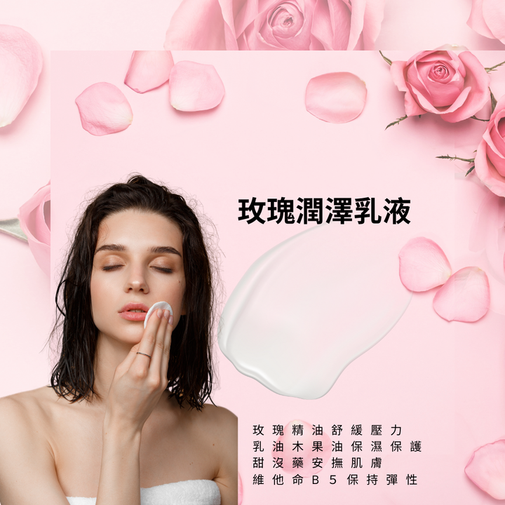 玫瑰潤澤乳液