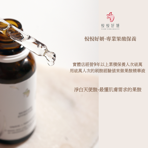 悅悅好妍-專業果酸保養