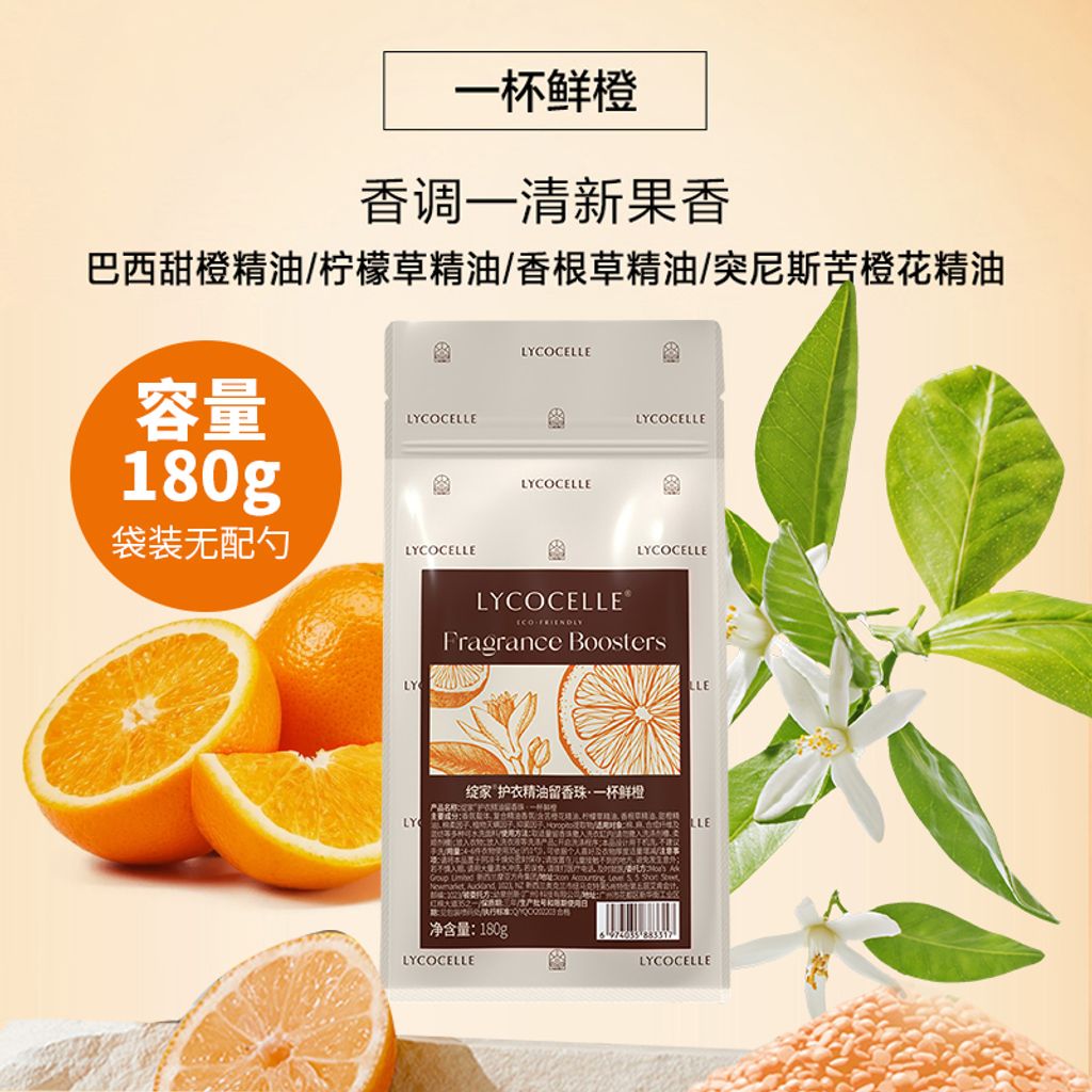 SKU-06-一杯鲜橙(袋装) 留香珠