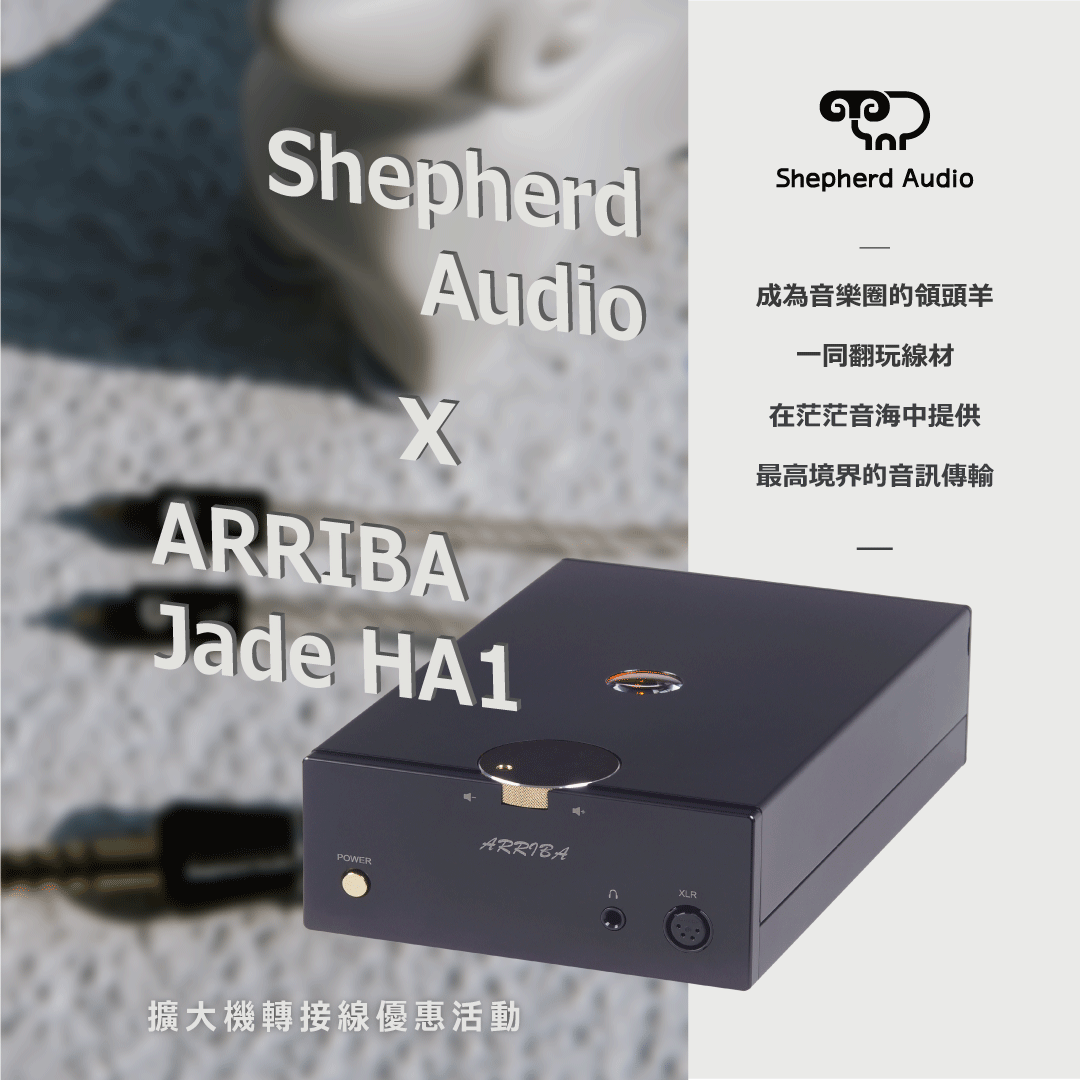 Shepherd Audio × ARRIBA Jade HA1 擴大機轉接線優惠合作活動