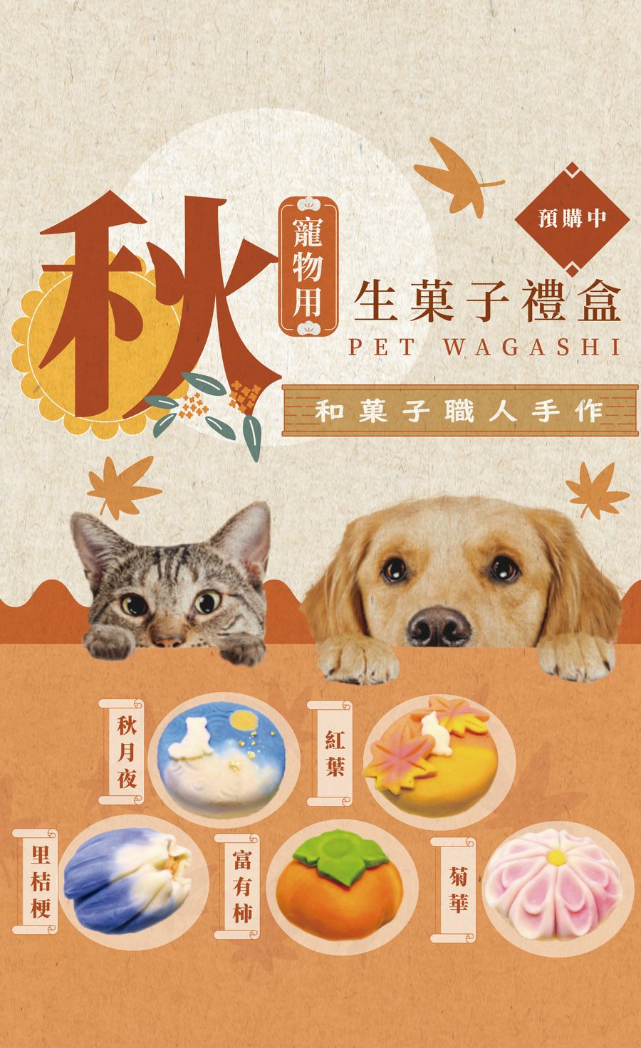 和寵物和菓子 一菓寵心 寵物禮盒首選 和寵物和菓子 一菓寵心 寵物禮盒首選