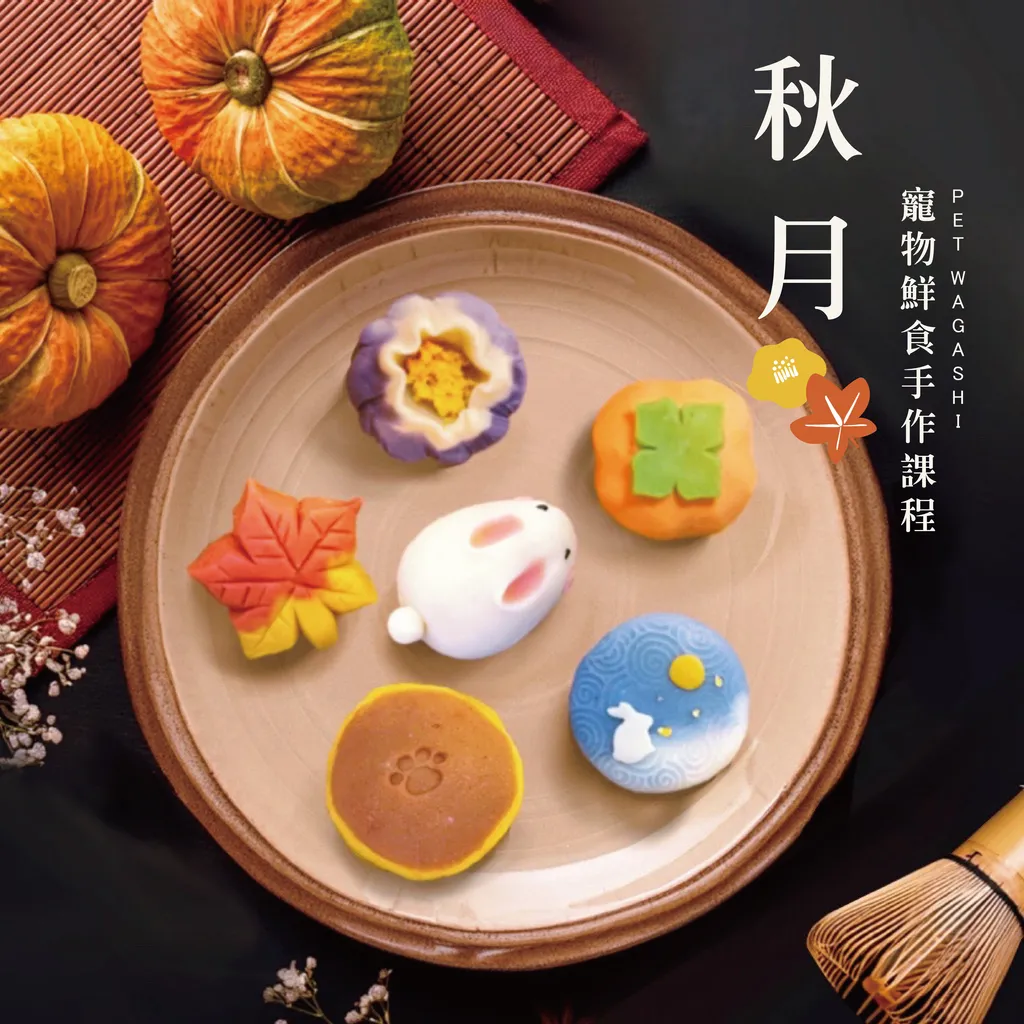 秋日和菓子_工作區域 1