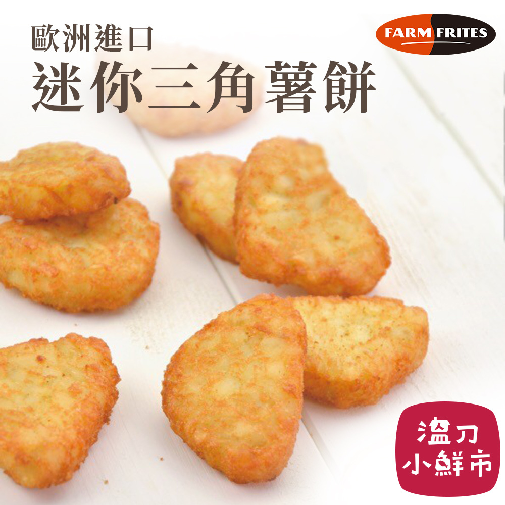 薯製品-FF迷你三角薯餅-1.jpg