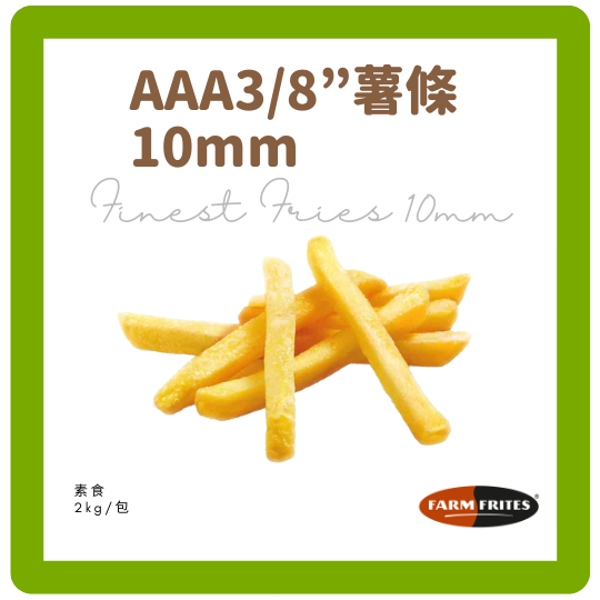 FarmFrites10mm薯條