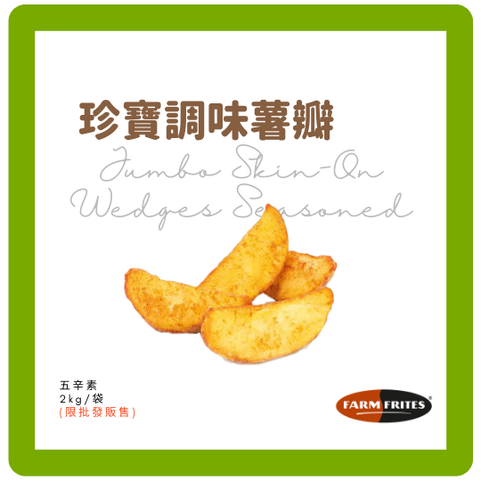 FarmFrites珍寶調味薯瓣