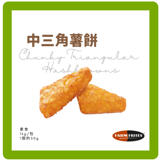 FarmFrites中三角薯餅