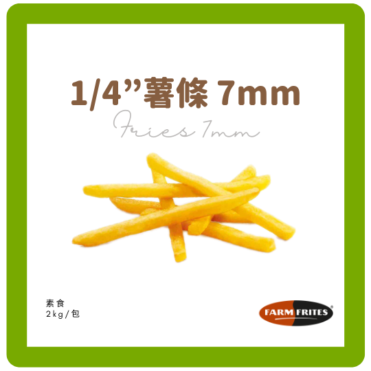 FarmFrites7mm薯條