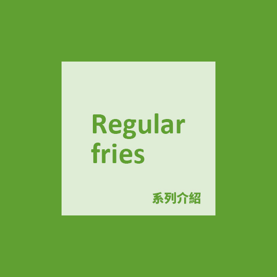 Farm-Frites標準品質-540