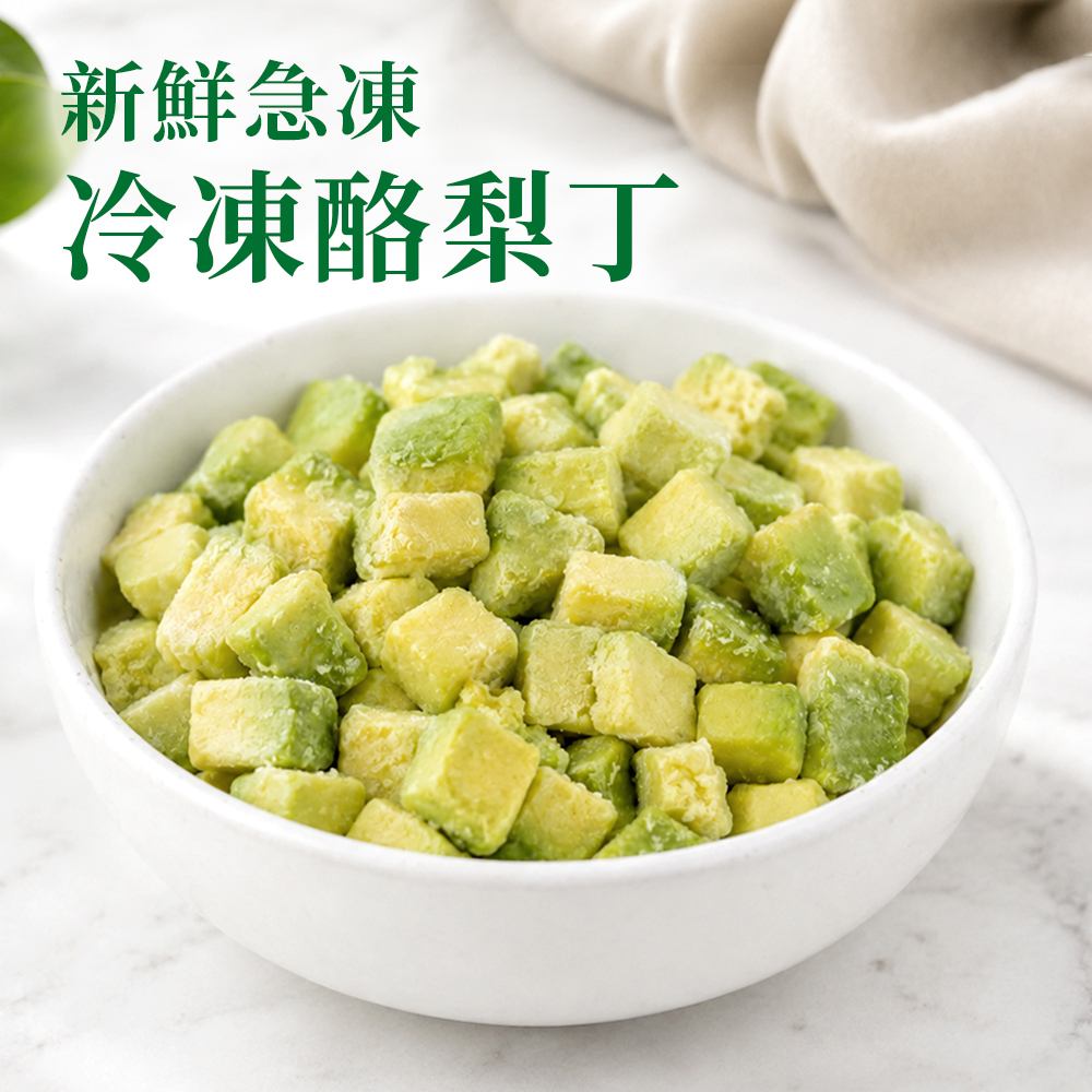 冷蔬-酪梨丁-1