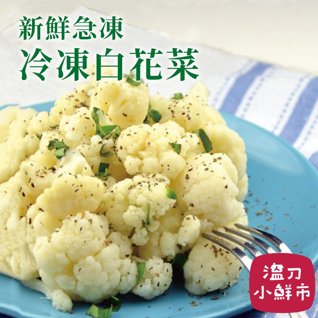 祥亮冷凍白花菜1kg 溫刀小鮮市
